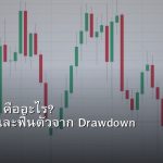 Drawdown คืออะไร? วิธีจัดการและฟื้นตัวจาก Drawdown ใน Forex