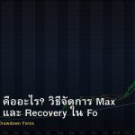 Drawdown คืออะไร? วิธีจัดการ Max Drawdown และ Recovery ใน Forex