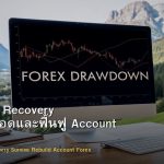 Drawdown Recovery วิธีเอาตัวรอดและฟื้นฟู Account Forex