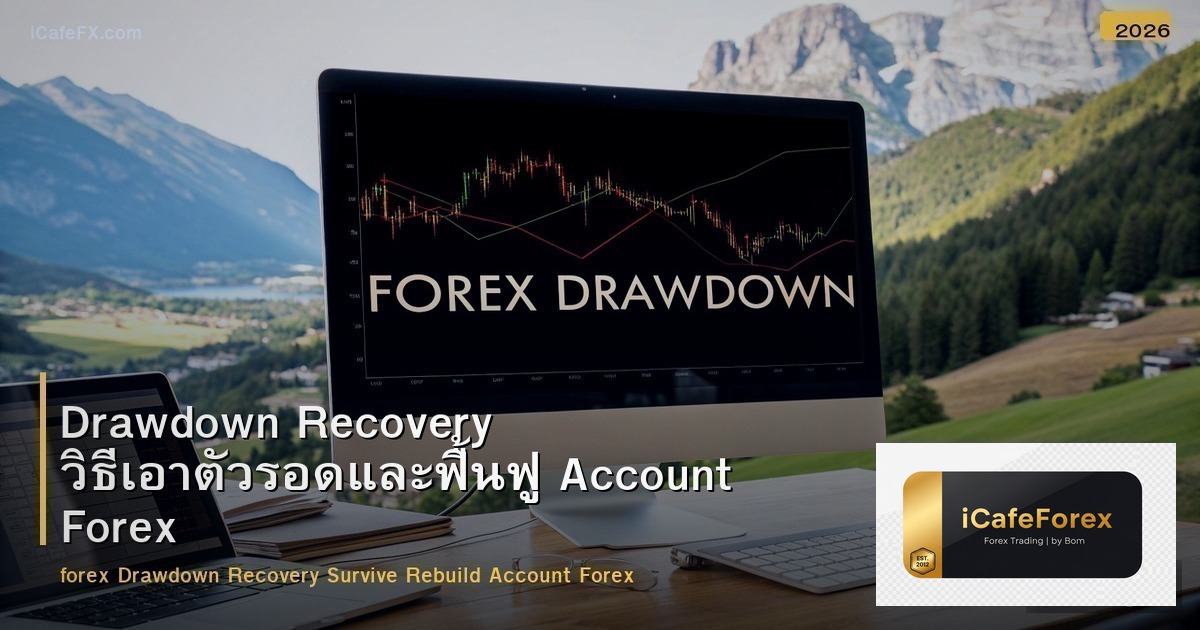 Drawdown Recovery วิธีเอาตัวรอดและฟื้นฟู Account Forex