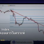 DXY Dollar Index วิธีใช้ดัชนีดอลลาร์วิเคราะห์ Forex