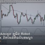 EA Expert Advisor คู่มือ Robot เทรด Forex อัตโนมัติฉบับสมบูรณ์