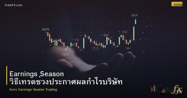 Earnings Season วิธีเทรดช่วงประกาศผลกำไรบริษัท