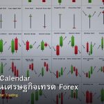 Economic Calendar วิธีใช้ปฏิทินเศรษฐกิจเทรด Forex