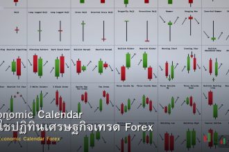 Economic Calendar วิธีใช้ปฏิทินเศรษฐกิจเทรด Forex
