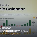 Economic Calendar วิธีอ่านและวางแผนสัปดาห์ Forex