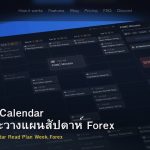 Economic Calendar วิธีอ่านและวางแผนสัปดาห์ Forex