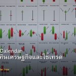 Economic Calendar วิธีอ่านปฏิทินเศรษฐกิจและใช้เทรด Forex