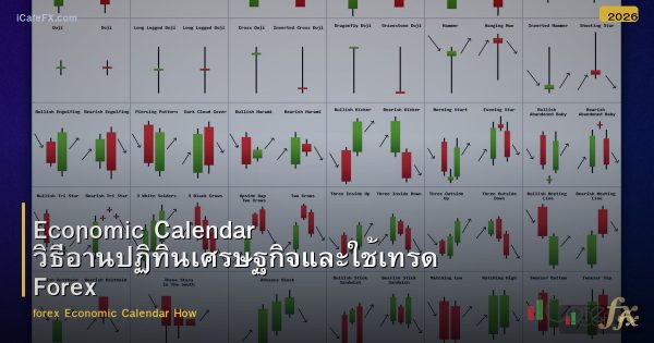 Economic Calendar วิธีอ่านปฏิทินเศรษฐกิจและใช้เทรด Forex