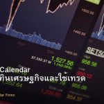 Economic Calendar วิธีอ่านปฏิทินเศรษฐกิจและใช้เทรด Forex