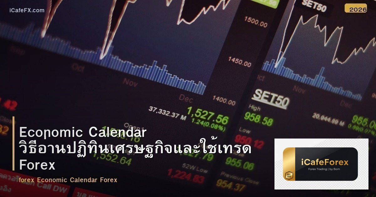 Economic Calendar วิธีอ่านปฏิทินเศรษฐกิจและใช้เทรด Forex