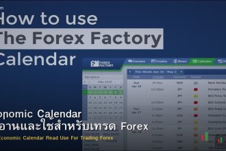 Economic Calendar วิธีอ่านและใช้สำหรับเทรด Forex