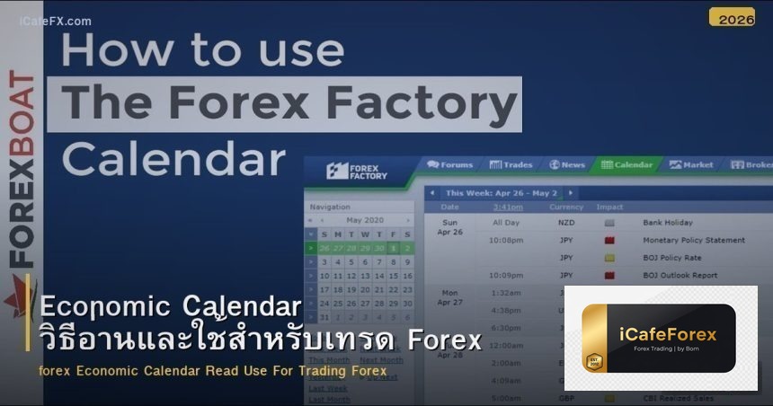 Economic Calendar วิธีอ่านและใช้สำหรับเทรด Forex