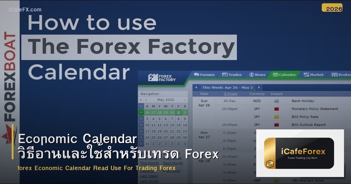 Economic Calendar วิธีอ่านและใช้สำหรับเทรด Forex