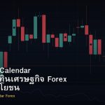 Economic Calendar วิธีอ่านปฏิทินเศรษฐกิจ Forex และใช้ประโยชน์