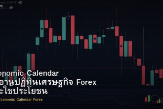 Economic Calendar วิธีอ่านปฏิทินเศรษฐกิจ Forex และใช้ประโยชน์