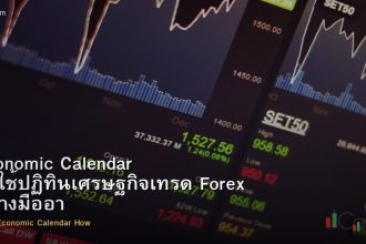 Economic Calendar วิธีใช้ปฏิทินเศรษฐกิจเทรด Forex อย่างมืออาชีพ