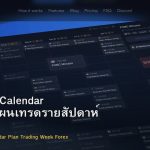 Economic Calendar วิธีใช้วางแผนเทรดรายสัปดาห์ Forex