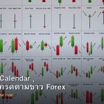 Economic Calendar วิธีใช้และเทรดตามข่าว Forex