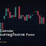 Economic Calendar วิธีใช้ปฏิทินเศรษฐกิจเทรด Forex อย่างมืออาชีพ