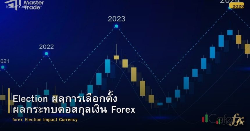 Election ผลการเลือกตั้ง ผลกระทบต่อสกุลเงิน Forex