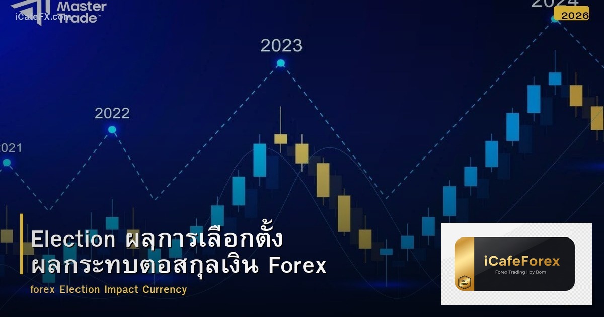 Election ผลการเลือกตั้ง ผลกระทบต่อสกุลเงิน Forex