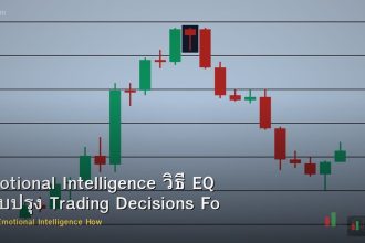 Emotional Intelligence วิธี EQ ปรับปรุง Trading Decisions Forex