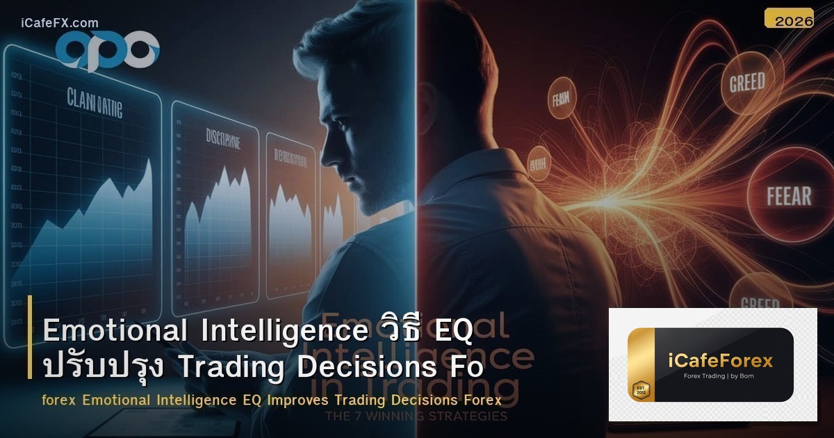 Emotional Intelligence วิธี EQ ปรับปรุง Trading Decisions Forex