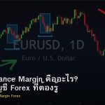 Equity Balance Margin คืออะไร? คำศัพท์บัญชี Forex ที่ต้องรู้