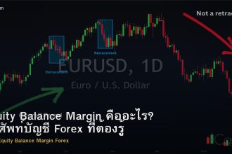 Equity Balance Margin คืออะไร? คำศัพท์บัญชี Forex ที่ต้องรู้
