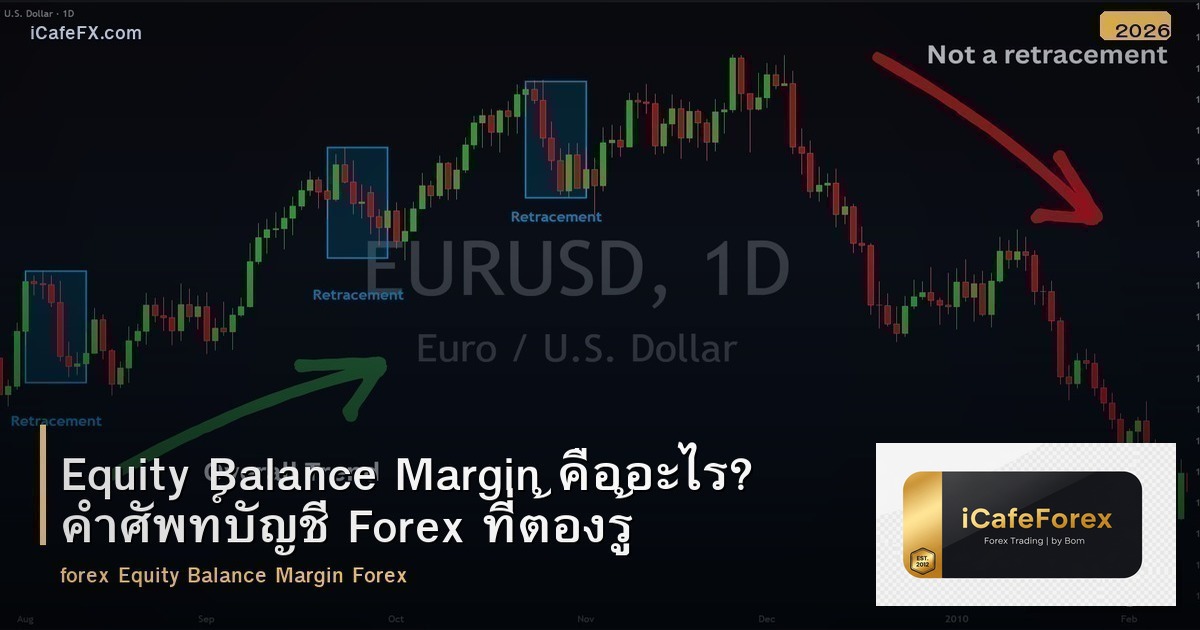 Equity Balance Margin คืออะไร? คำศัพท์บัญชี Forex ที่ต้องรู้