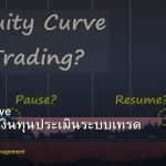 Equity Curve วิธีดูกราฟเงินทุนประเมินระบบเทรด Forex