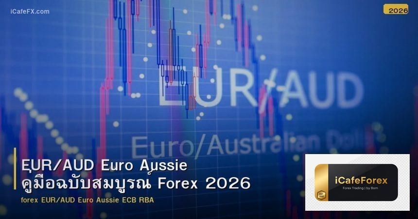 EUR/AUD Euro Aussie คู่มือฉบับสมบูรณ์ Forex 2026
