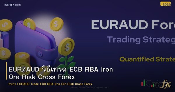 EUR/AUD วิธีเทรด ECB RBA Iron Ore Risk Cross Forex