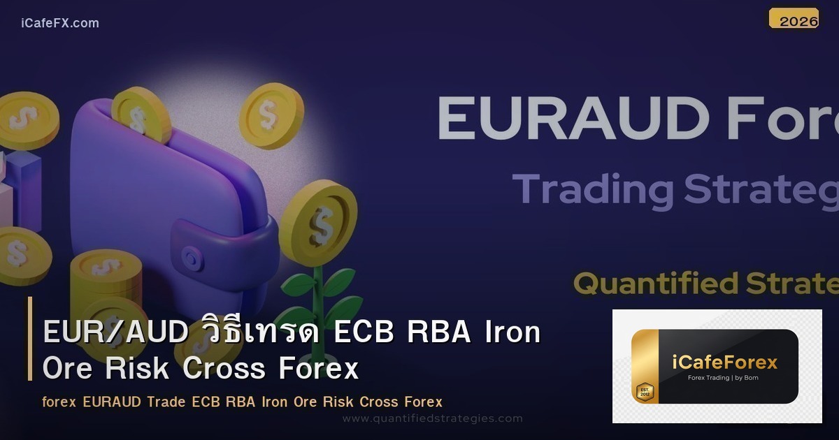 EUR/AUD วิธีเทรด ECB RBA Iron Ore Risk Cross Forex