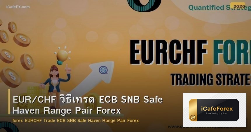 EUR/CHF วิธีเทรด ECB SNB Safe Haven Range Pair Forex