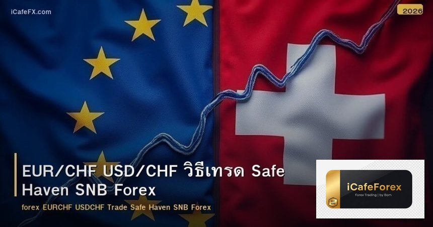 EUR/CHF USD/CHF วิธีเทรด Safe Haven SNB Forex