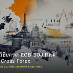 EUR/JPY วิธีเทรด ECB BOJ Risk Sentiment Cross Forex