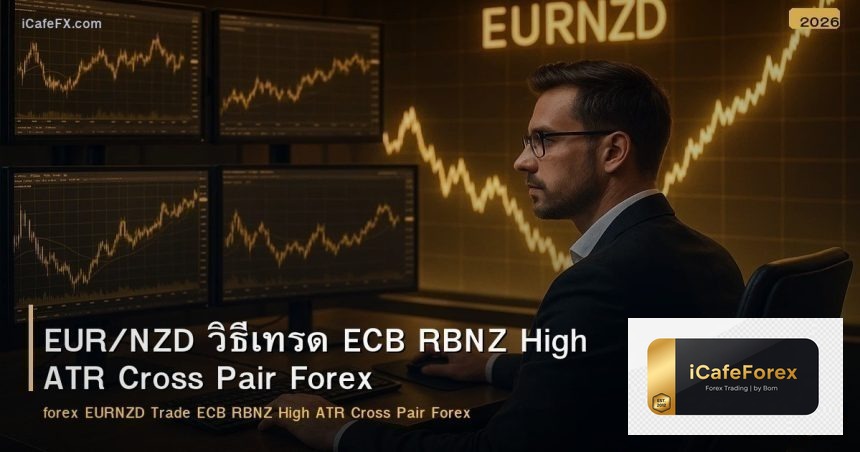 EUR/NZD วิธีเทรด ECB RBNZ High ATR Cross Pair Forex