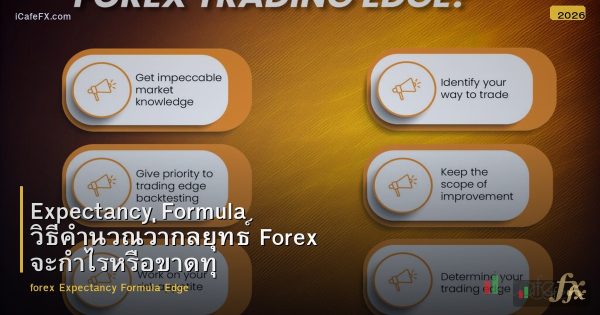 Expectancy Formula วิธีคำนวณว่ากลยุทธ์ Forex จะกำไรหรือขาดทุน