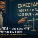 Expectancy วิธีคำนวณ Edge Win Rate R:R Profitability Forex