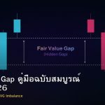 Fair Value Gap คู่มือฉบับสมบูรณ์ Forex 2026