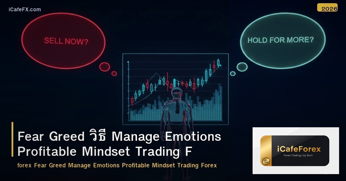 Fear Greed วิธี Manage Emotions Profitable Mindset Trading Forex