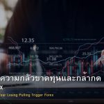 Fear วิธีเอาชนะความกลัวขาดทุนและกล้ากด Entry Forex