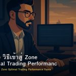 Flow State วิธีเข้าสู่ Zone เพื่อ Optimal Trading Performance Forex