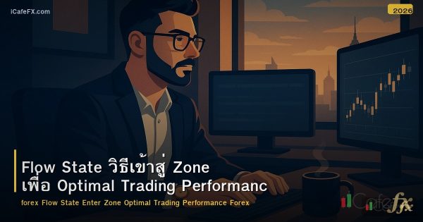 Flow State วิธีเข้าสู่ Zone เพื่อ Optimal Trading Performance Forex