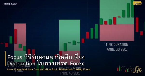 Focus วิธีรักษาสมาธิหลีกเลี่ยง Distraction ในการเทรด Forex