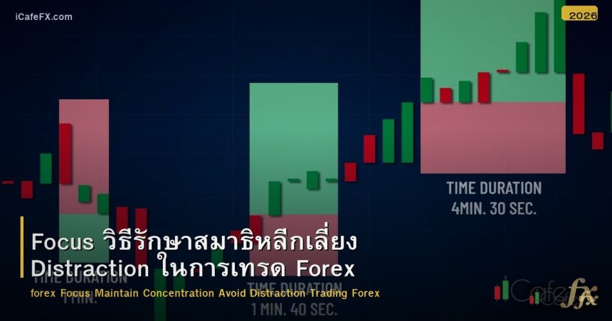 Focus วิธีรักษาสมาธิหลีกเลี่ยง Distraction ในการเทรด Forex