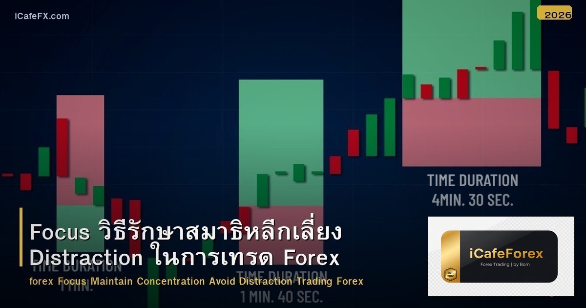 Focus วิธีรักษาสมาธิหลีกเลี่ยง Distraction ในการเทรด Forex