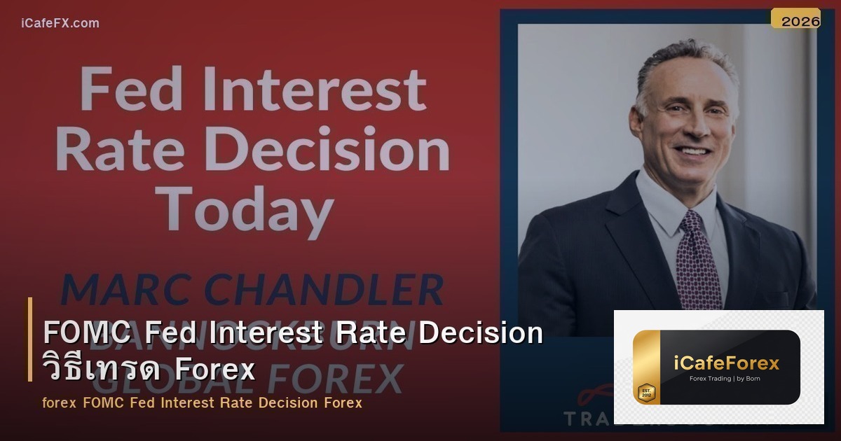 FOMC Fed Interest Rate Decision วิธีเทรด Forex